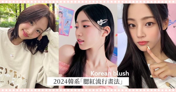 2024韓系「腮紅流行畫法」，不同臉型找到命定款超顯臉小，NewJeans全員最愛這款？！