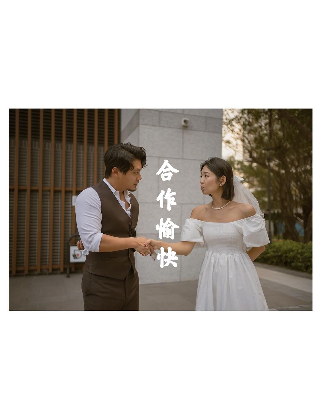 趙筱葳與老公的結婚主題，是合作愉快
