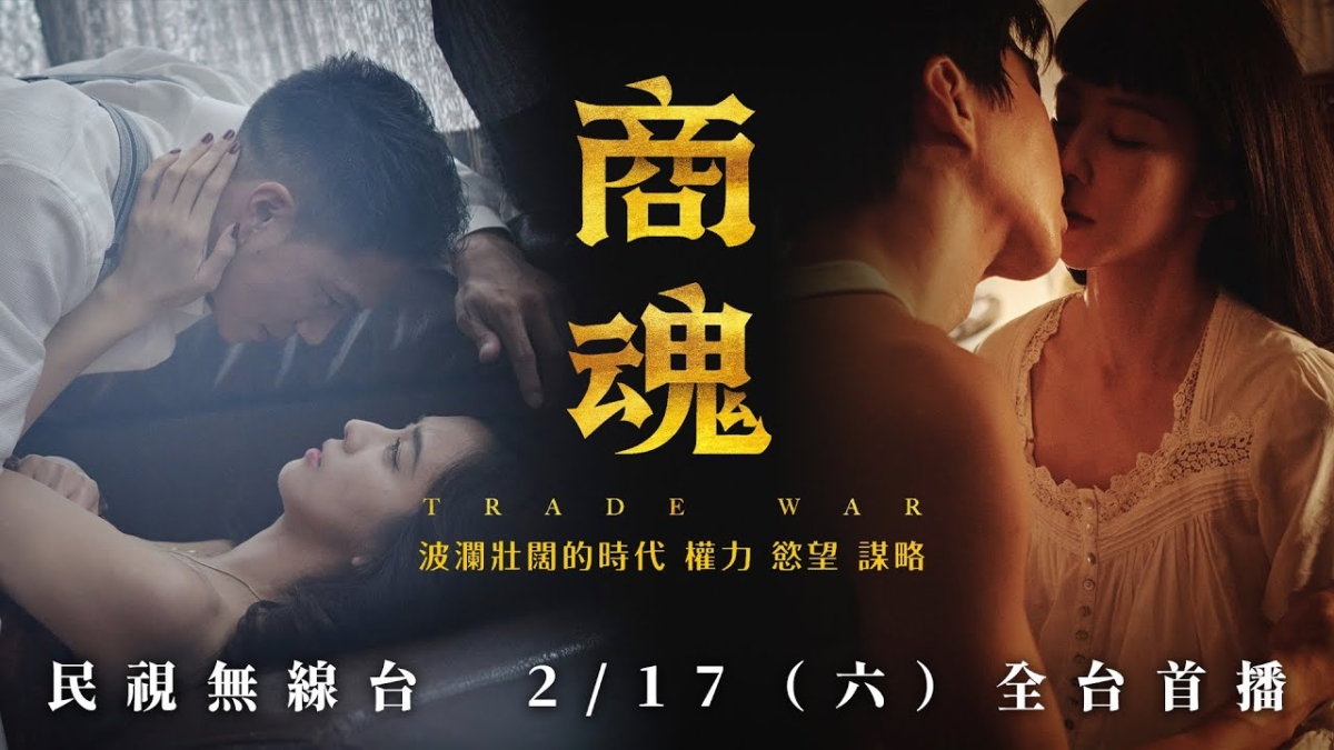 史詩旗艦大劇《商魂》，同樣也以情慾做為賣點。