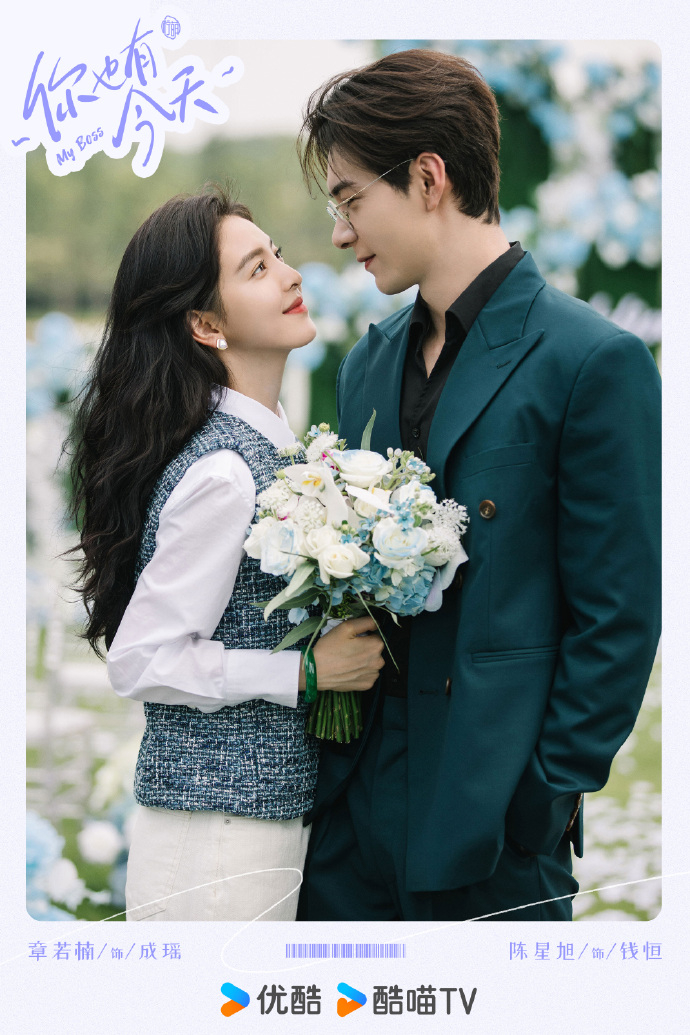 張若楠在《你也有今天》與陳星