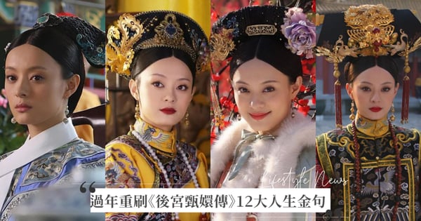 快來聊天室卡位！N度重刷宮鬥經典《後宮甄嬛傳》2/6新年馬拉通開播，12大人生金句歷久不衰！