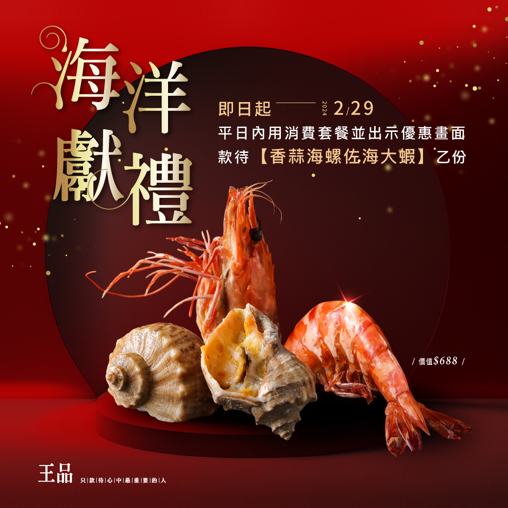 即日起至2024229平日憑「優惠券畫面」至王品牛排內用消費2客套餐,款待「蒜香海螺佐海大蝦」1份(價值$688),不是壽星也能享用優惠喔。