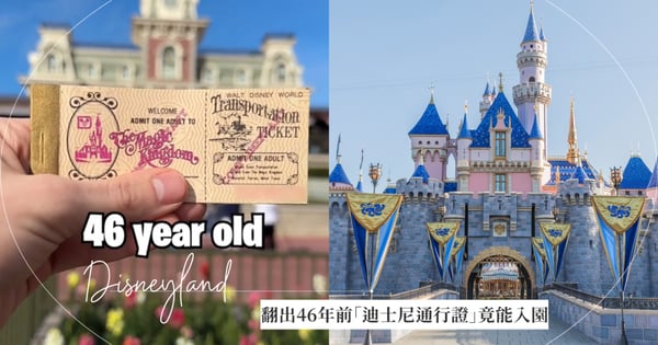 現賺近5000元！他翻出46年前「迪士尼樂園門票」當年僅賣250元，飛到奧蘭多實測「竟能成功入園」！
