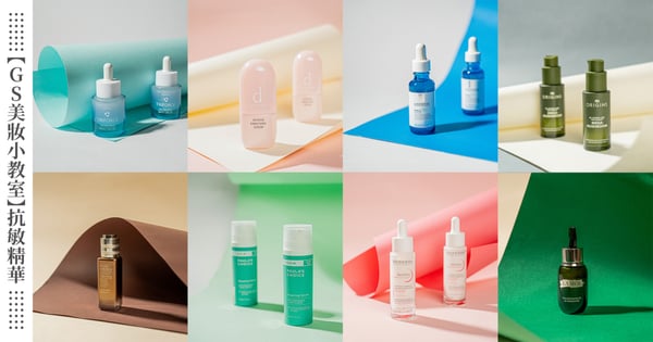 【GS美妝小教室】換季穩膚8款「抗敏精華」推薦，搞定肌膚過敏乾癢、急救退紅