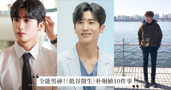 敢拒絕SM、YG的辣個男人!《低谷醫生》朴炯植10件事,財閥偶像、男版芭比都是他!