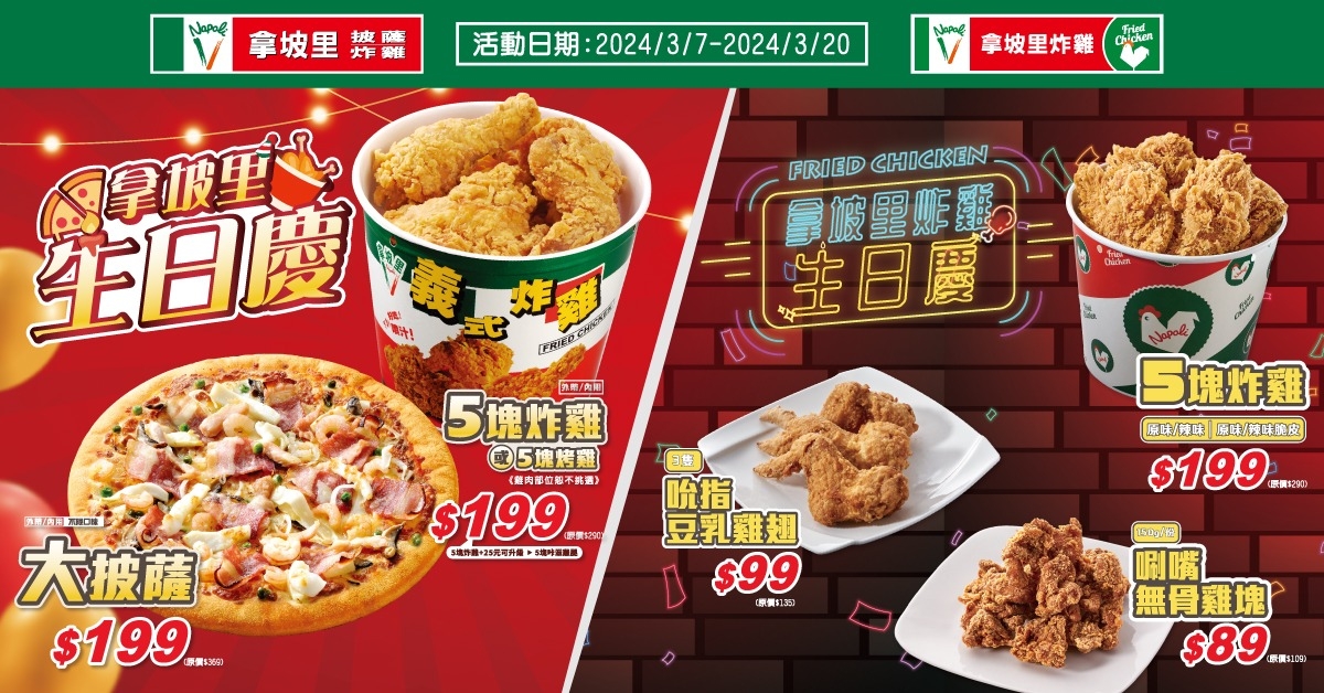 拿坡里披薩炸雞強勢優惠讓吃貨們嗨翻！