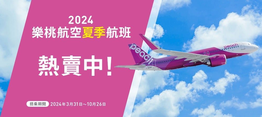 樂桃航空2024夏季航線優惠中