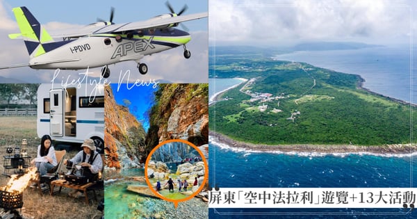 屏東「空中法拉利」遊覽半價回歸！人氣爆棚一開賣就秒殺，2024春夏錯過還有13大活動任玩免驚！