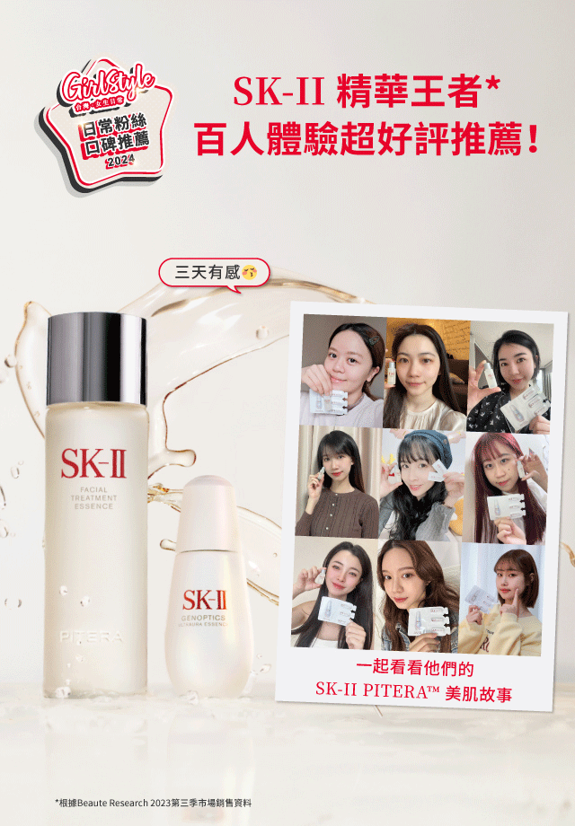 SK-II PITERA™ 透亮顏究社