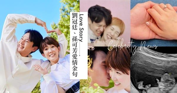 孫可芳臨盆倒數!劉冠廷6大愛情金句甜到出汁:「能牽著妳的手一起,一切都好值得期待,我愛妳」