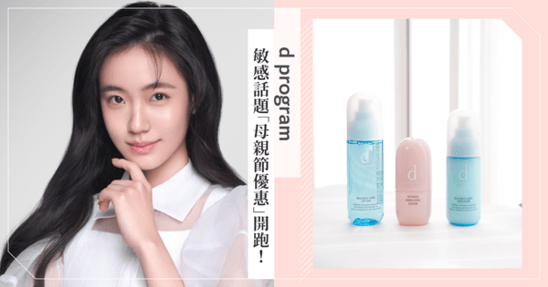 逆天美貌這樣養成！全新代言人!最美星二代Lily許韶恩愛用「d program 敏感話題」不怕換季敏感，2024母親節限時5折官網開搶♡