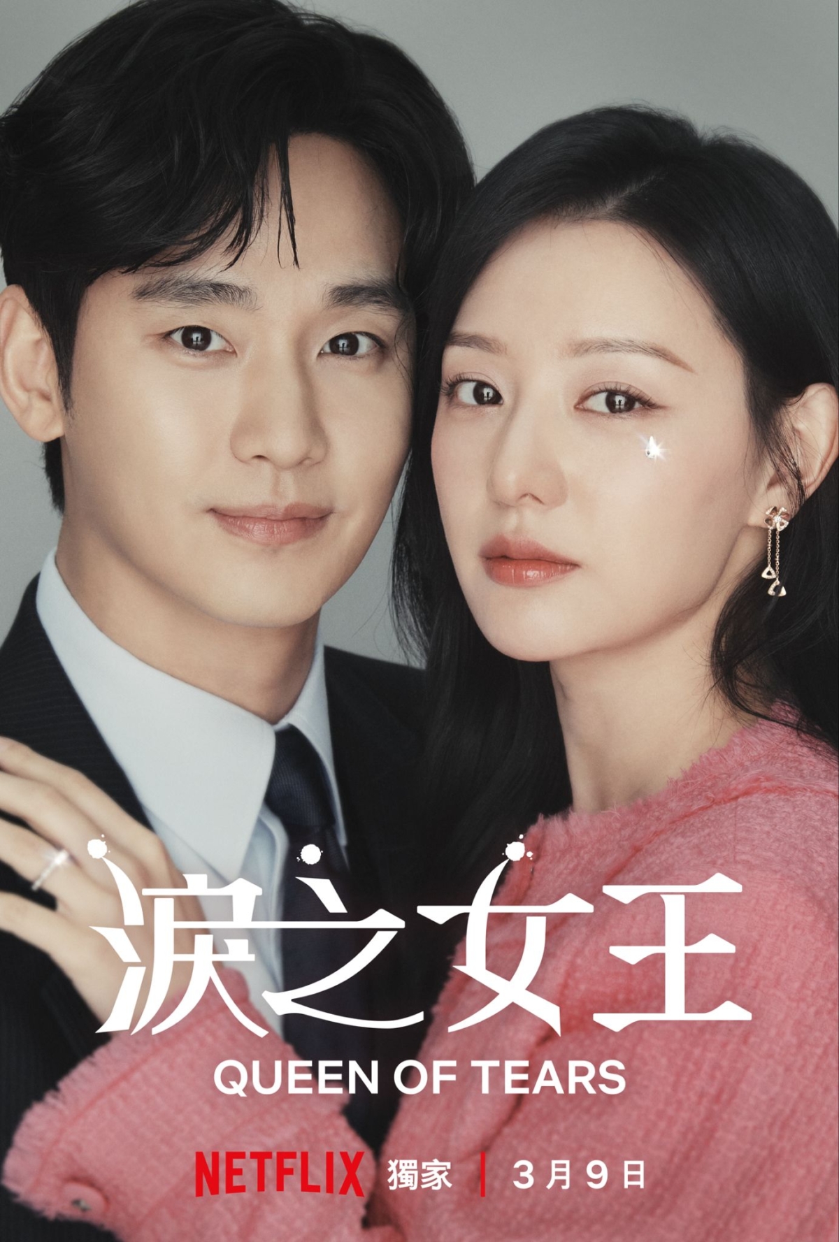 金秀賢、金智媛主演的《淚之女王》官方海報