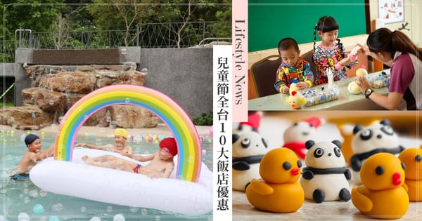 2024兒童節全台10大飯店優惠！住房再送樂園、摩天輪門票，水池派對+池畔烤肉讓寶貝FUN電一整天