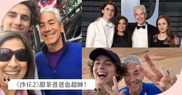 《沙丘2》甜茶真實爸爸也超帥！法國熟男老爹顏值不輸兒子，提摩西夏勒梅全家背景超狂！