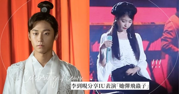 李到晛IG分享IU表演影片「驚見她淡定彈飛蟲子」...《德魯納酒店》粉絲超入戲淚喊：清明是你嗎？！