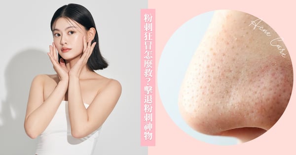 粉刺狂冒怎麼救?必學「刷酸」保養,擊退黑頭粉刺「酸類保養品」推薦
