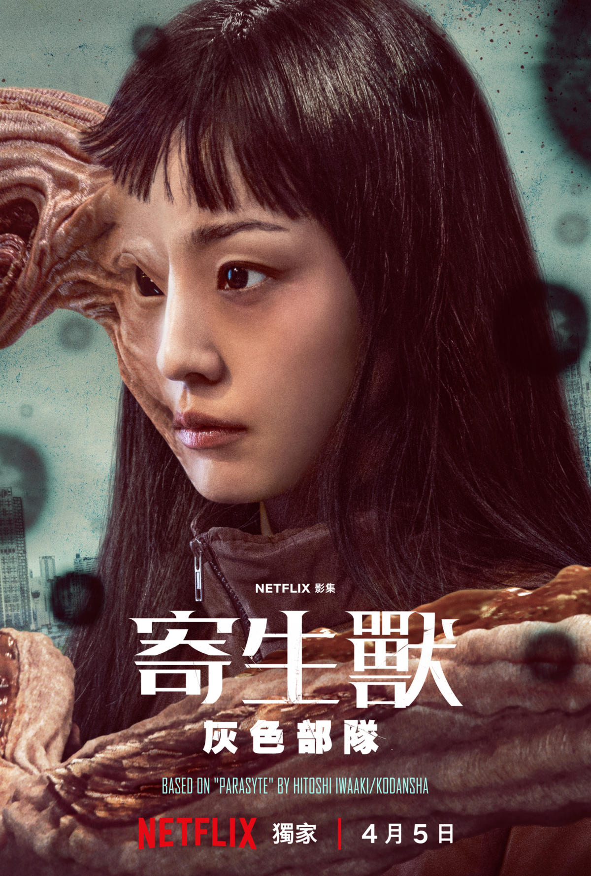 Netflix韓劇版《寄生獸:灰色部隊》正式海報