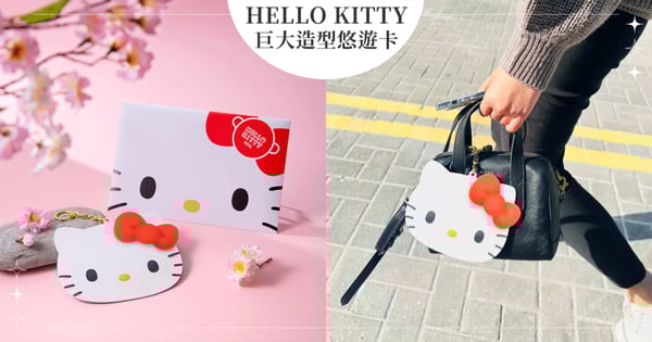限時8天！「HELLO KITTY 50th巨大造型悠遊卡」可愛上市，現貨優先「這裡」搶購！