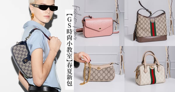 【GS時尚小教室】2024 春夏Gucci 五顆新包盤點!Moon Side 腋下包、GG 玫瑰米色肩背包、Ophidia 系列迷你手袋、波士頓包和水桶包