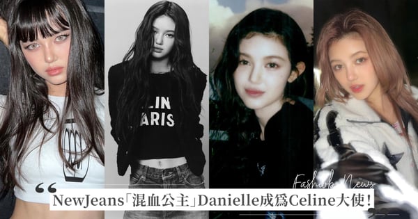 New Jeans 韓澳混血公主 Danielle 驚喜成為 Celine 新任全球品牌大使！憑藉獨特空靈氣息、療癒嗓音圈粉無數，這五件事認識Danielle！