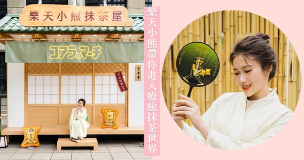 讓樂天小熊帶你進入療癒抹茶世界!大人系香濃抹茶誰hold得住,超日式「樂天小熊抹茶屋」將異國氛圍拉到最滿!