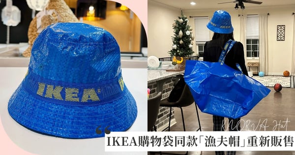 又出現了！IKEA人氣秒殺「漁夫帽」悄悄重新販售，與藍色購物袋同款黃色大Logo要搶要快！