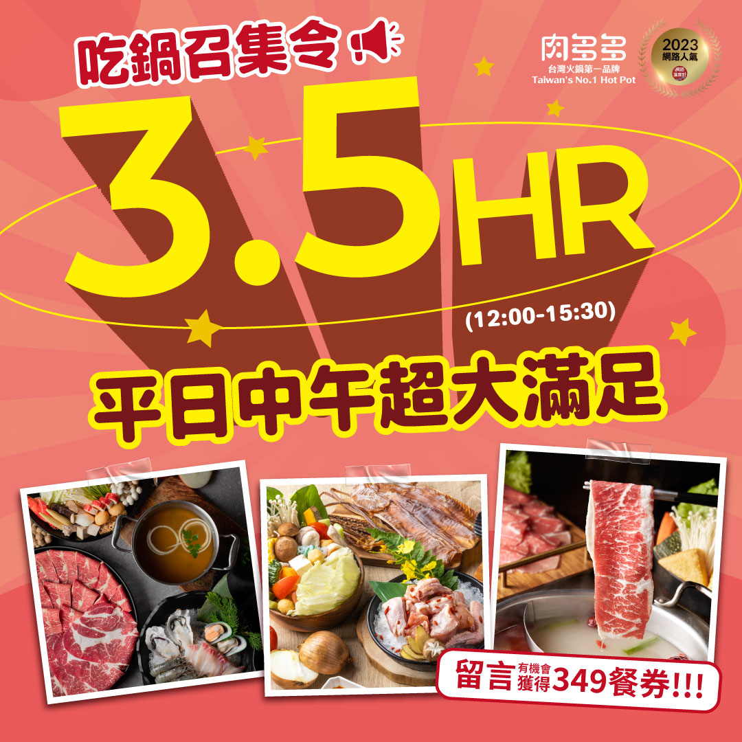 肉多多火鍋「𝟯.𝟱𝗛𝗥吃鍋召集令」活動熱鬧開跑中!