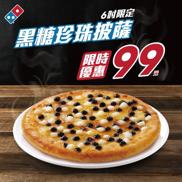 達美樂6吋黑糖珍珠披薩竟然百元有找！