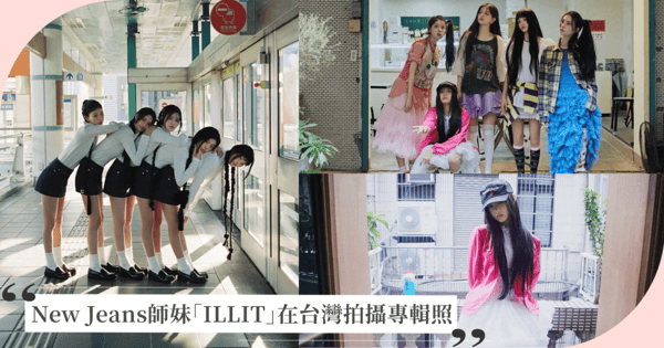 超有台灣味! NewJeans師妹「ILLIT」出道專輯照曝光,辛亥捷運、台北冰店秒被認出,網友:「竟然在我家附近!」