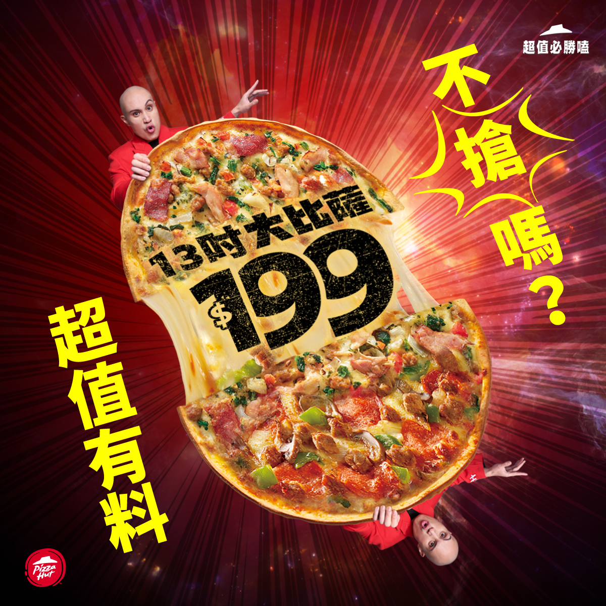 必勝客平日外帶13吋大比薩只要$199元，要點趁現在！