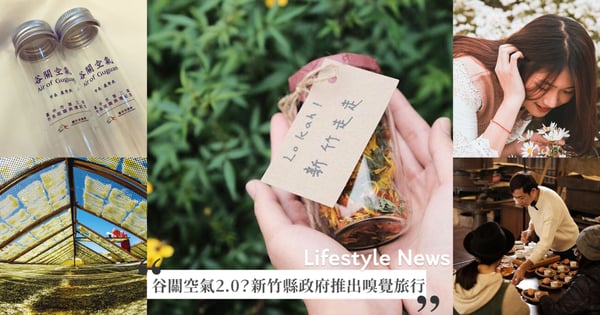 谷關空氣2.0？新竹縣政府推出「鼻臊旅行」5大旅遊路線各有專屬香氣，還能把「香香」帶回家！