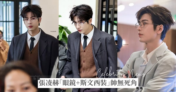 張凌赫「眼鏡+斯文西裝」迷倒萬千粉絲!精緻五官帥無死角,劇迷呼喊:快來演霸氣總裁!