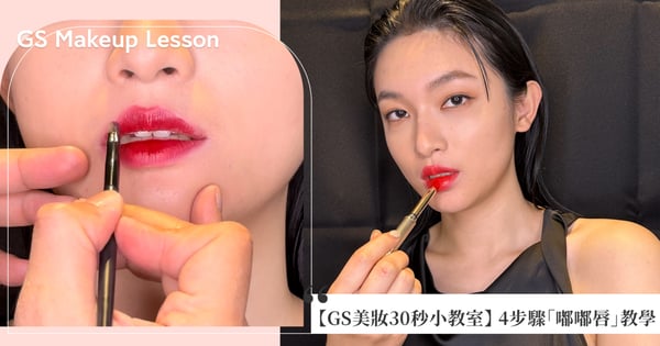 【GS美妝30秒小教室】化妝師親授4步驟「水嫩嘟嘟唇」教學,秒變純慾氛圍感女神♡