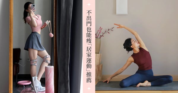 夏天要來了沒時間偷懶！5種「居家運動」推薦，不出門也能輕鬆瘦！風靡日本超慢跑，原地跑步就能瘦？！