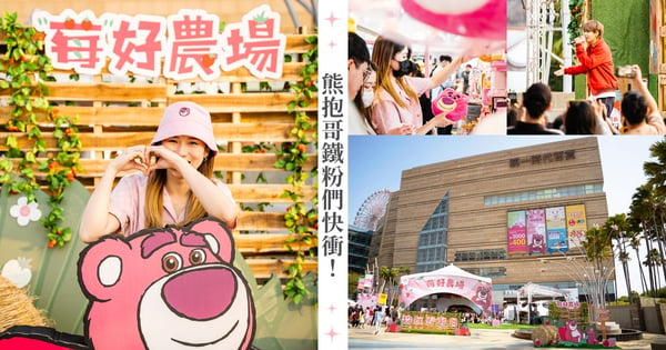 熊抱哥鐵粉們快衝！《莓好農場》粉紅野餐日讓女孩們逛到瘋掉，超多可愛打卡點絕對拍到你手軟！
