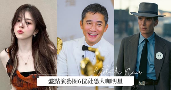 梁朝偉看電影要買3張票確保身旁沒人！盤點演藝圈6位社恐大咖明星，韓韶禧出門1趟要在家休息7天！