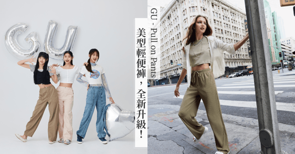 今春必敗褲款！GU「美型輕便褲系列」全新升級！大勢女團「GENBLUE幻藍小熊」綻放百變魅力！