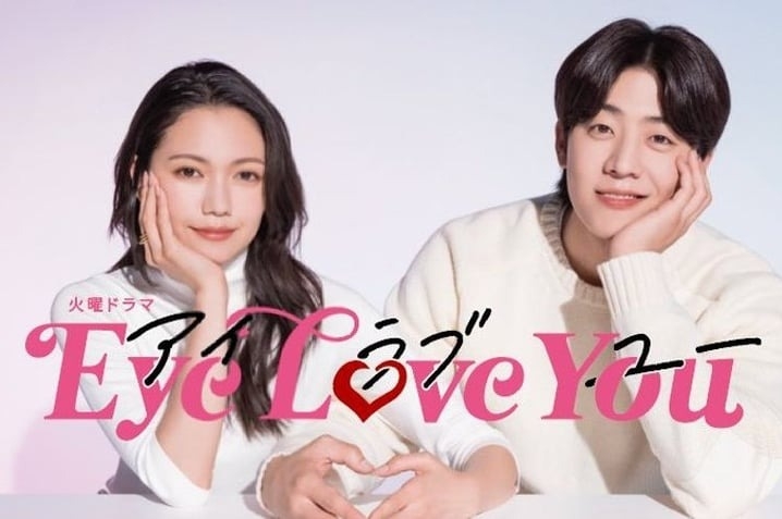 蔡鍾協與二階堂富美主演日劇《Eye Love You》