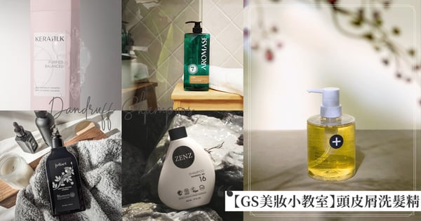 【GS美妝小教室】油頭、乾癢、敏感頭皮必看！8款「頭皮屑洗髮精」推薦，解決換季頭皮不聽話的煩惱，這幾款清涼香氣超讚！