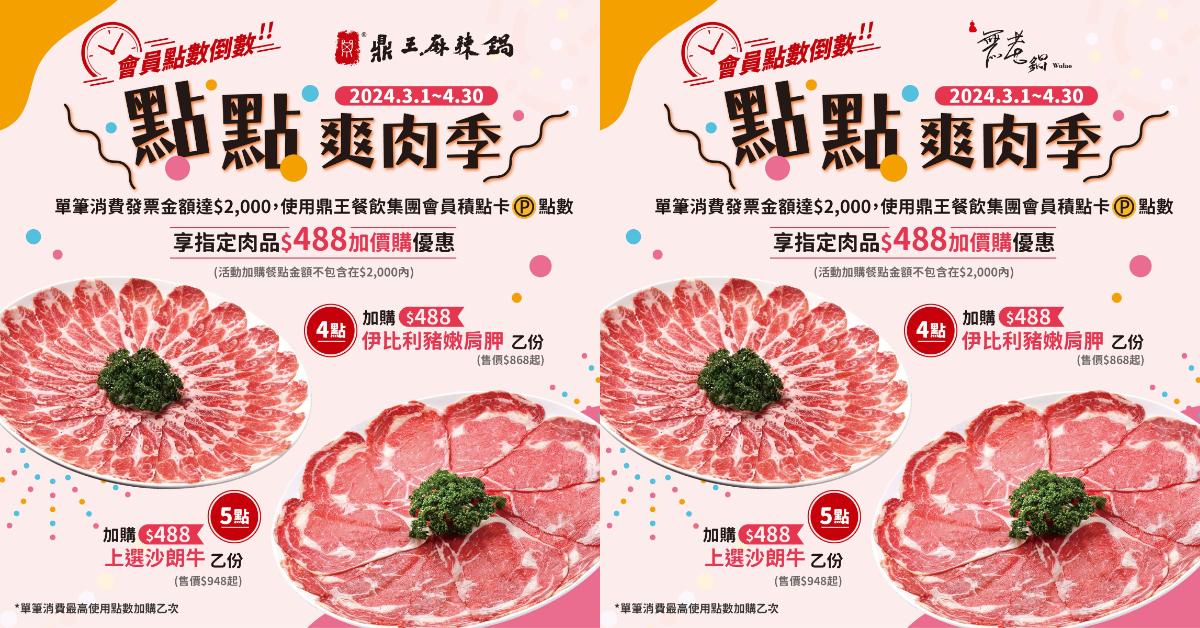 鼎王麻辣鍋、無老鍋都是鼎王集團2大金雞母,3月聯手推出「點點爽肉季活動」。