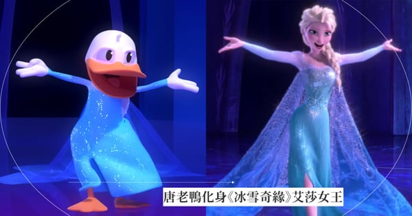 唐老鴨化身《冰雪奇緣》艾莎女王翻唱〈Let It Go〉！反差萌形象+近乎走音的沙啞聲超爆笑