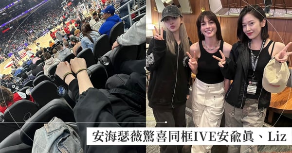 超級女神組合！安海瑟薇驚喜同框IVE安俞真、Liz，白皙皮膚超凍齡三人意外情侶裝