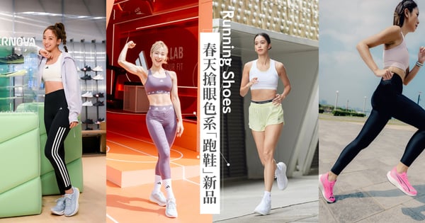 2024「女生跑鞋」推薦♡鬼鬼吳映潔和《體能之巔》沈音燈都穿adidas SUPERNOVA RISE、陳庭妮NB Fresh Foam X 1080v13穿出逆天美腿!