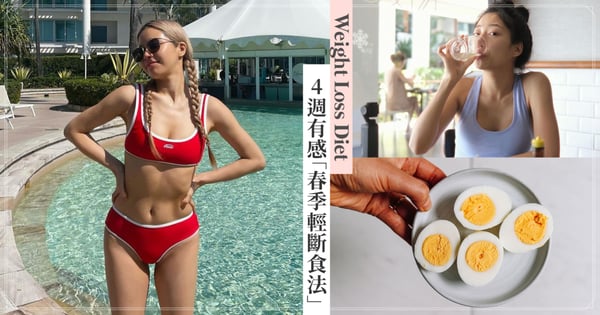 搶在夏天前瘦下來！4週有感「春季輕斷食法」，小紅書2024最新熱門減重菜單
