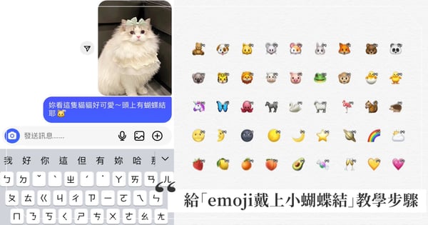 姐妹瘋用♡給「emoji戴上小蝴蝶結」可愛加倍的聊天小心機，教學步驟這邊看！