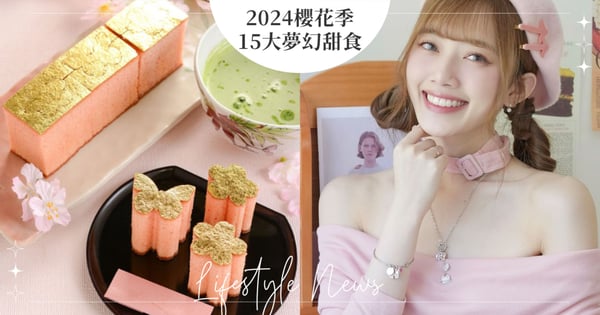 迎接粉嫩可口的春天❤️2024櫻花季15大夢幻甜食推薦，粉櫻蝴蝶金箔蜂蜜蛋糕美到讓人捨不得吃！