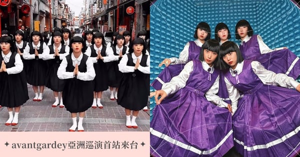 日本搞怪舞團avantgardey亞洲巡演首站獻給台灣!6/28進攻台大體育場,〈保庇〉之後再跳〈姐姐〉!