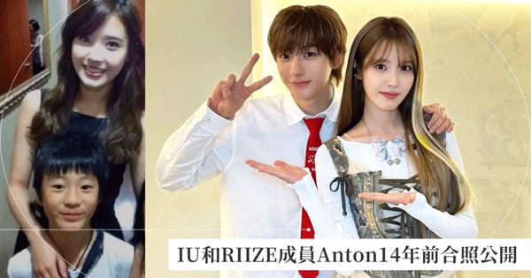 IU和RIIZE成員Anton14年前合照公開，對比現今模樣IU完全沒變反而看起來更年輕，網震驚：「年齡逆著長？」