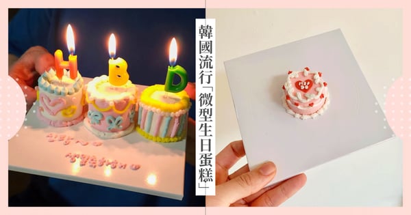 韓國MZ世代正在流行的「微型生日蛋糕」只有直徑4公分大，超精緻可愛但一口吃掉就沒了！