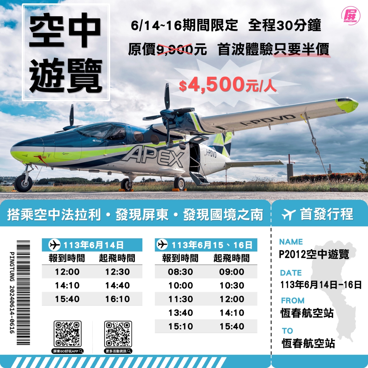 2024「屏東空中遊覽」活動表一覽。